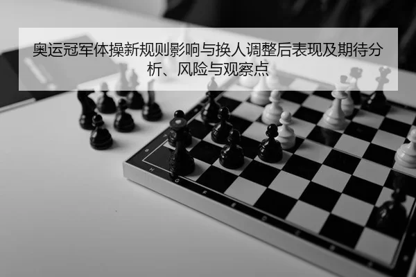 奥运冠军体操新规则影响与换人调整后表现及期待分析、风险与观察点