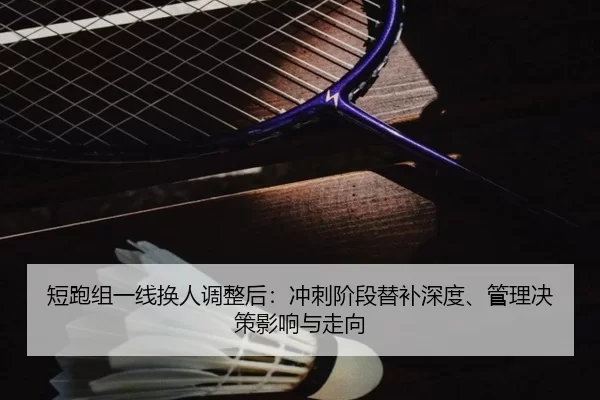 duan-pao-zu-yi-xian-huan-ren-tiao-zheng-hou-chong-ci-jie-duan-ti-bu-shen-du-guan-li-jue-ce-ying-xiang-yu-zou-xiang-2-292.jpg