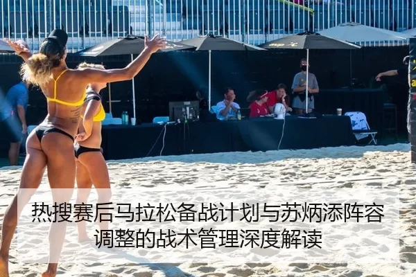 re-sou-sai-hou-ma-la-song-bei-zhan-ji-hua-yu-su-bing-tian-zhen-rong-tiao-zheng-de-zhan-shu-guan-li-shen-du-jie-du-2-487.jpg
